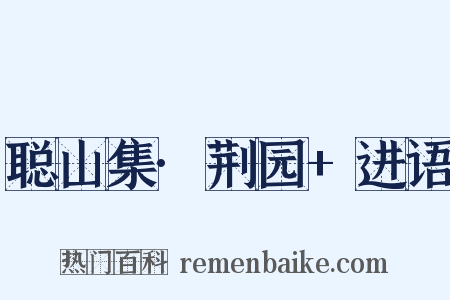 聪山集·荆园+进语是什么意思的图片
